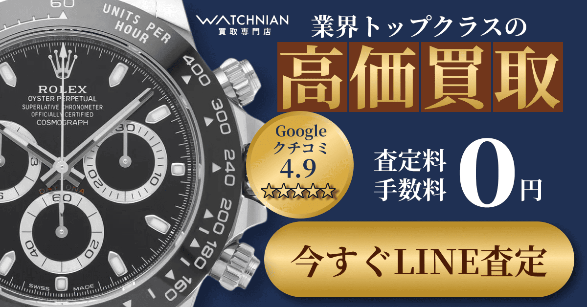 ウォッチニアン買取専門店は口コミ評価4.9の高評価