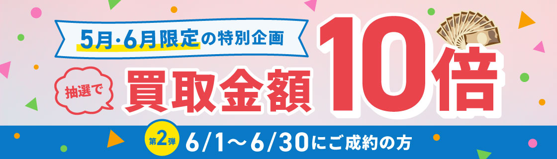 期間限定キャンペーンで買取金額が10倍のチャンス