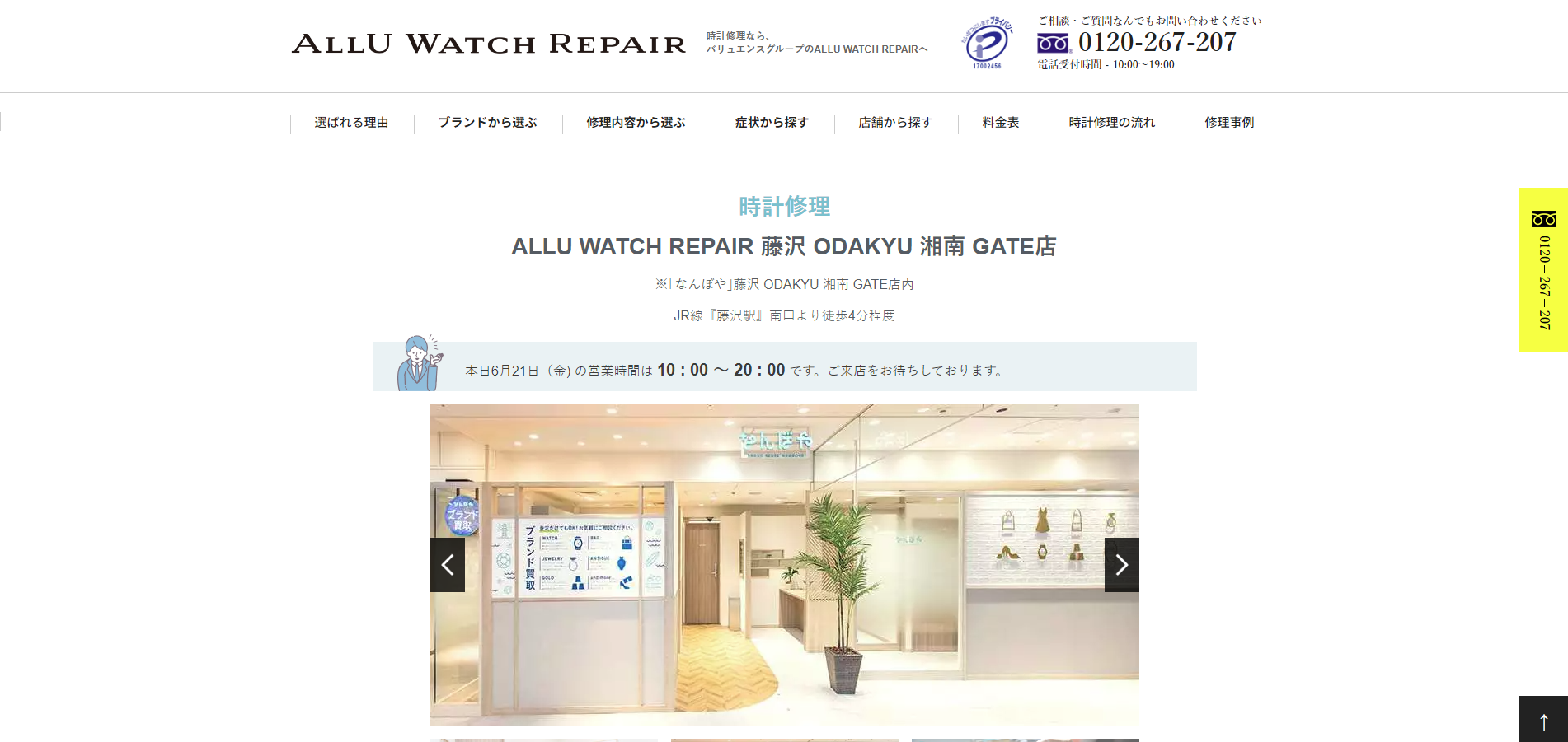 ALLU WATCH REPAIR 藤沢ODAKYU GATE店